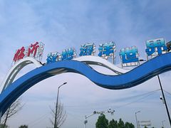 -临沂极地海洋王国