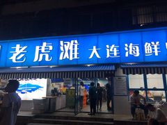 门面-老虎滩大连海鲜烧烤(建邺云锦路总店)