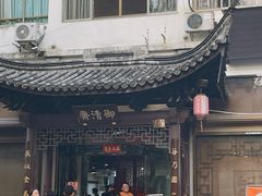 -御清斋总店(天一街店)