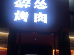 门面-碎怂烤肉(粉巷了街店)