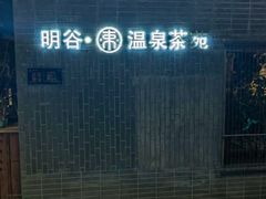 -明谷行馆·温泉
