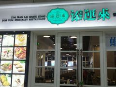 -添运来(茶园奥园广场店)