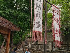 -古北烤梨