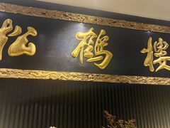 -RIVIERA 松鹤楼(外滩店)