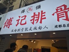 门面-傅强排骨(成都总店)
