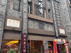 -盘飧市(春熙路店)