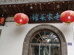 门面-老家菜馆(正定店)