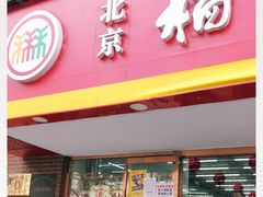 门面-北京稻香村(丰管路店)