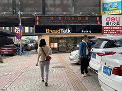 -BreadTalk面包新语·烘焙蛋糕(五羊邨店)