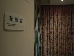 -香秀空间科技抗衰·美容中心