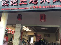 门面-沈记土鸡米线(七星街品牌中心店)