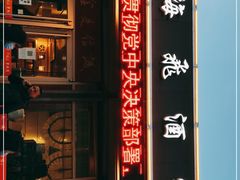 -梅飞酒家(桑园路店)