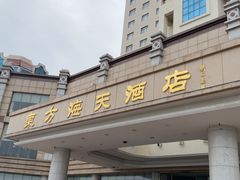 -东方海天归滨酒店(海昌渔人码头店)
