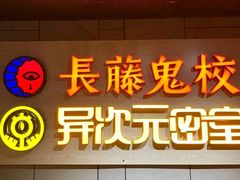 -长藤鬼校(龙翔店)