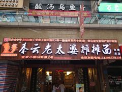 门面-秦云老太婆摊摊面(全国总店)