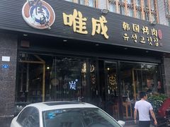 门面-唯成•韩国炭火烤肉 유성고기