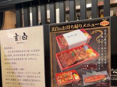 -玄白·炭烤活鳗(上海首店)