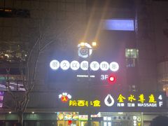 -很久以前羊肉串(中山公园店)