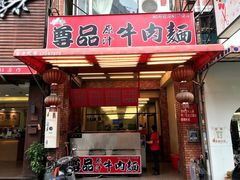 门面-尊品原汁牛肉面