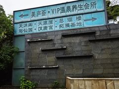 -庐山天沐温泉度假村