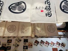 -天妇罗内顺田(罗湖店)