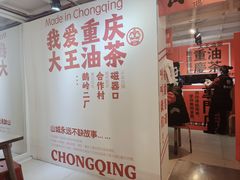 -大王油茶(二厂文创公园店)