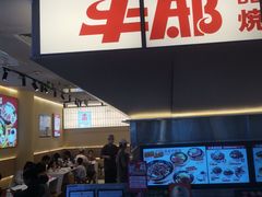 -牛邸·烧肉饭(来福士店)