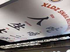 -小螺大作·螺蛳粉火锅(林和西店)