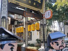 -绍兴老味道·非遗门店(银泰城店)
