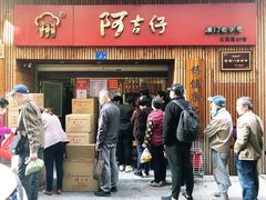 门面-阿吉仔(大元路店)
