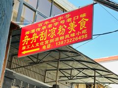 -舟舟刮凉粉