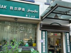 -BAURSAK包尔萨克早餐屋(第二分店)