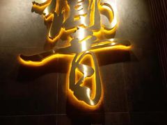 -響日本燒肉