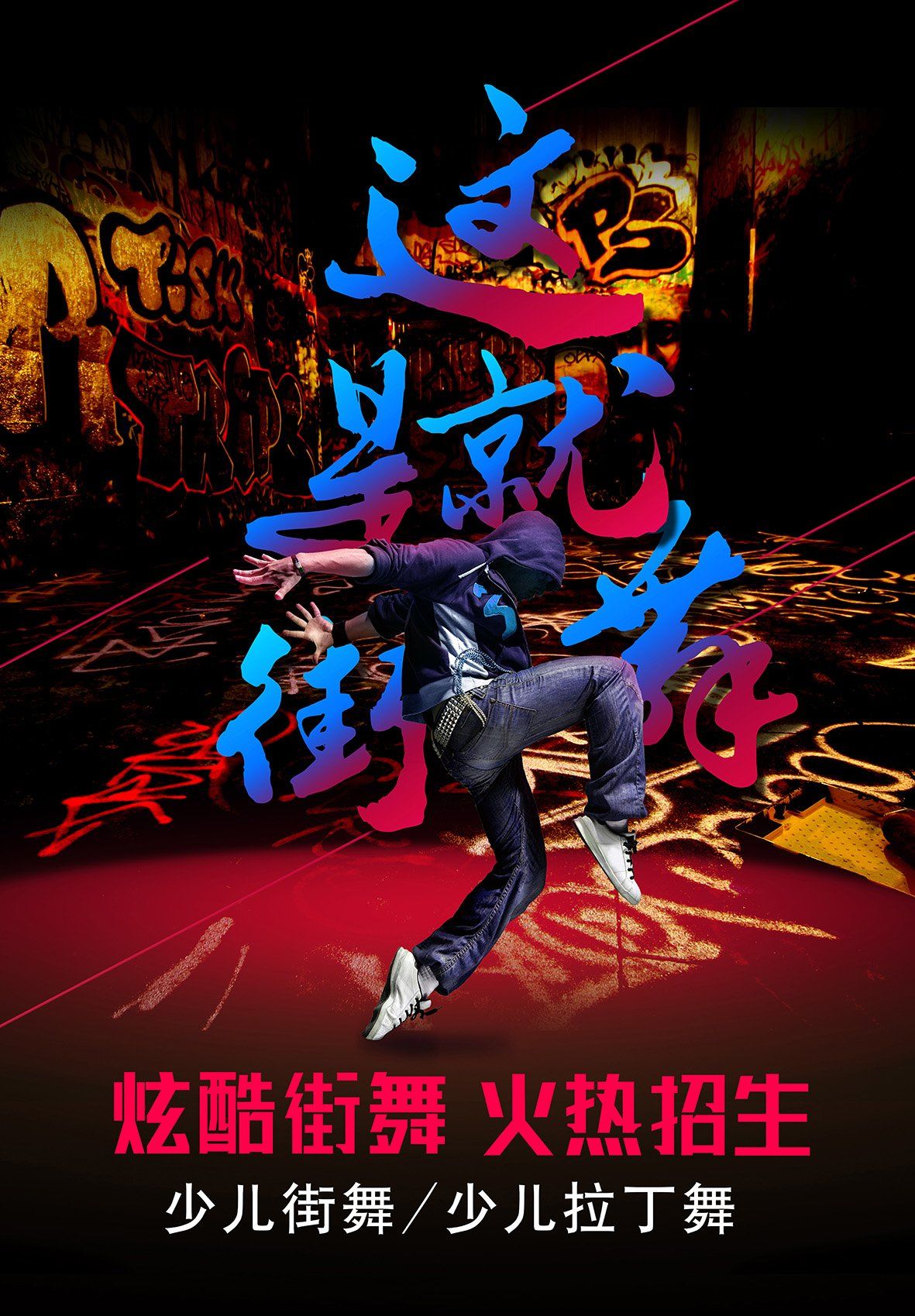 跳街舞让孩子拥有一个愉快有意义的童年!