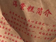 -褚记海棠糕
