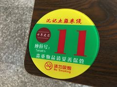 -沈记土鸡米线(七星街品牌中心店)
