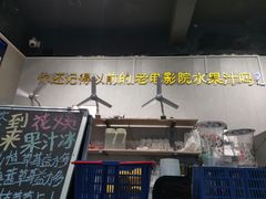 -花姨·老电影院果汁冰(88号店)