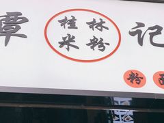 门面-覃记螺蛳粉·桂林米粉(鼓楼南街店)