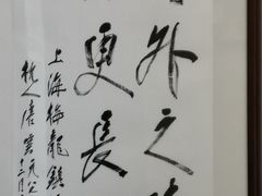 -梅龙镇酒家(南京西路总店)