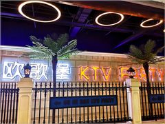 -欧歌堡KTV PARTY(万濠城店)