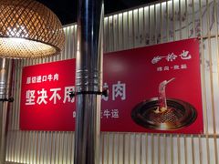 -拾也•和牛•海鲜•烤肉放题(卓悦INTOWN店)