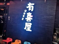 -有喜屋·烧鸟·居酒屋(三钢里店)