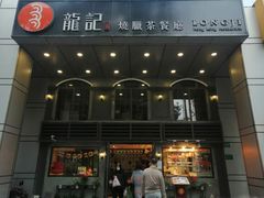 门面-龙记烧腊茶餐厅(常德路店)
