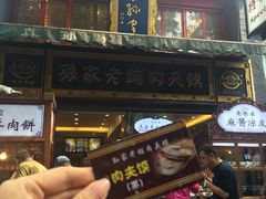 门面-毅祥斋老孙家泡馍(北院门鼓楼店)