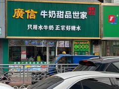 -广信牛奶甜品世家(台东店)