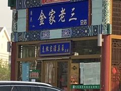 -金家老三饭庄(常营店)