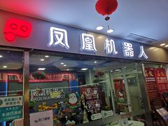 -凤凰机器人乐高编程活动中心(星湖校区)