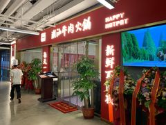 门面-犇鼎牛潮汕牛肉火锅(新辰里学清路店)