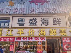-粤盛海鲜平价店(洛溪食街店)