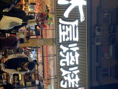 门面-木屋烧烤(白石洲店)